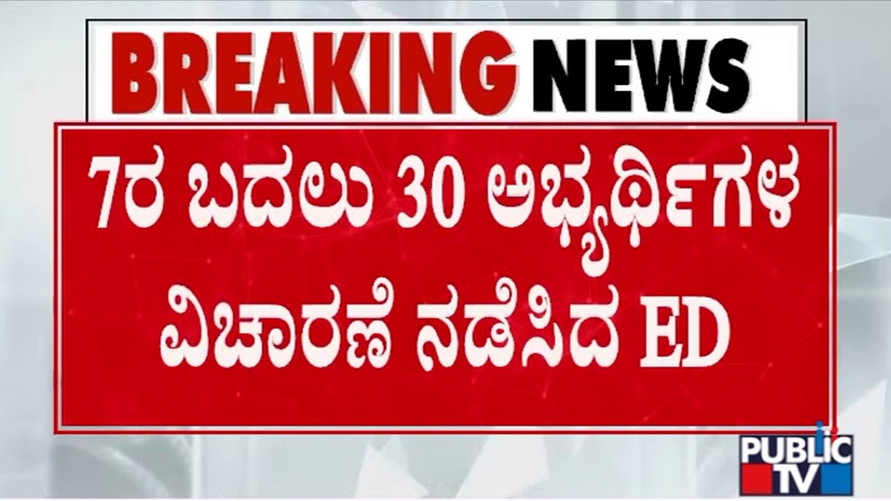 KPSC Veterinary Officer Recruitment Scam: ED Questions 30 Candidates | Public TV
