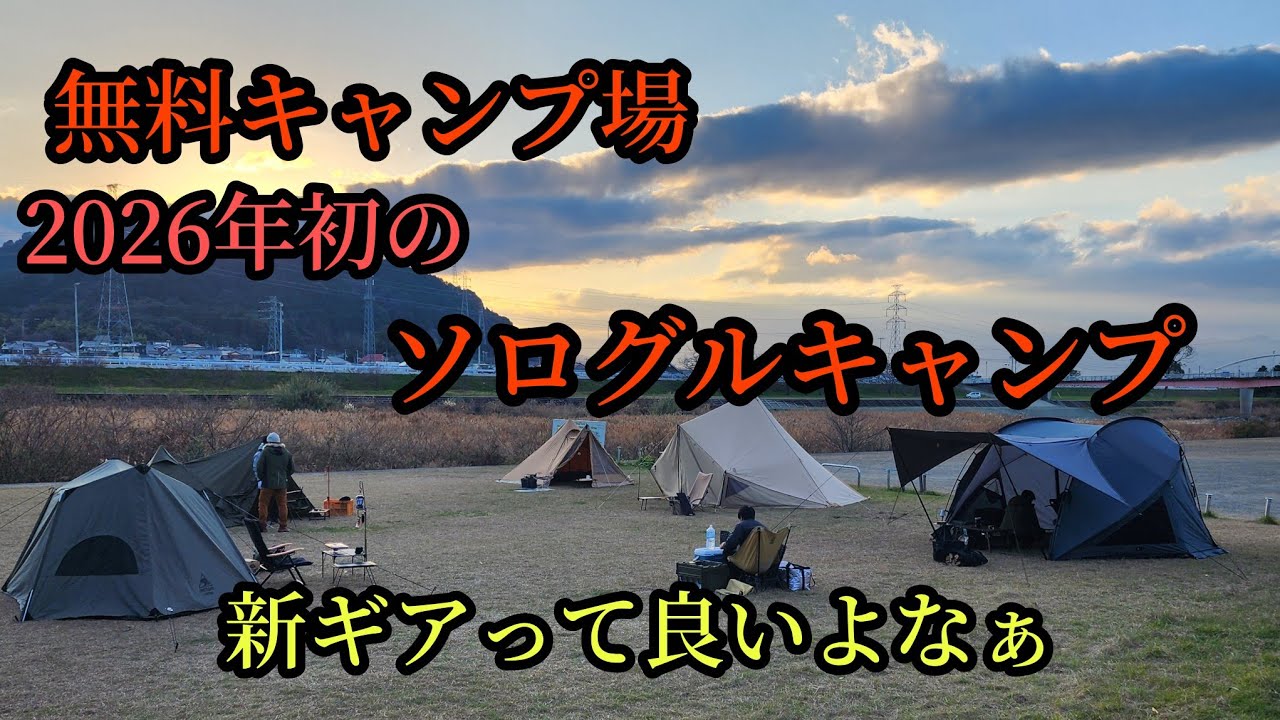 無料キャンプ場で2026年初のソログルキャンプ！#サバティカル#モーニンググローリー#キャンプ飯 