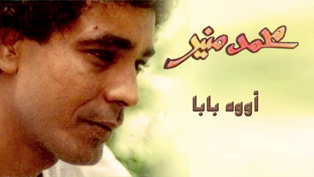 Mohamed Mounir - Oh Baba (Official Audio) l محمد منير - أووه بابا
