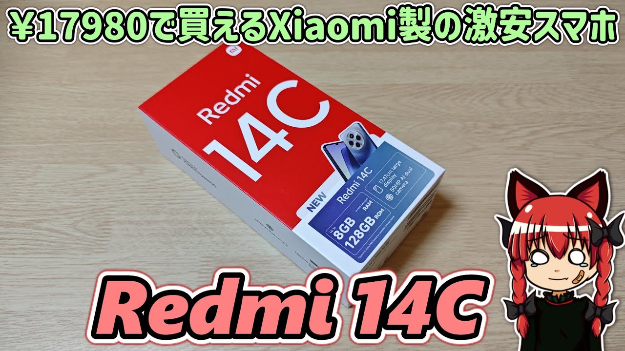 【￥17980】Amazonブラックフライデーセールでさらに安くなったXiaomiの激安スマホを買ってしまったので開封レビュー【Redmi 14C】