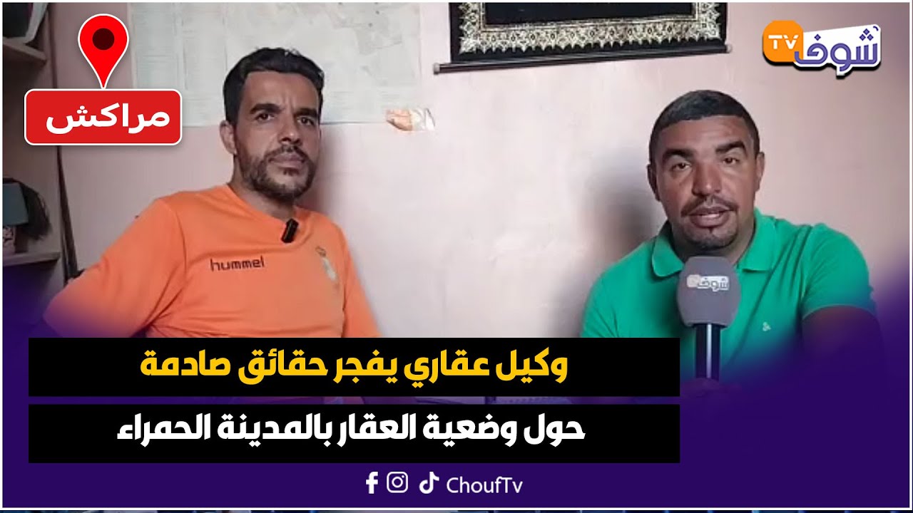 وكيل عقاري يفجر حقائق صادمة حول وضعية العقار بالمدينة الحمراء: المسكين مابقاش تقبل عليه مراكش