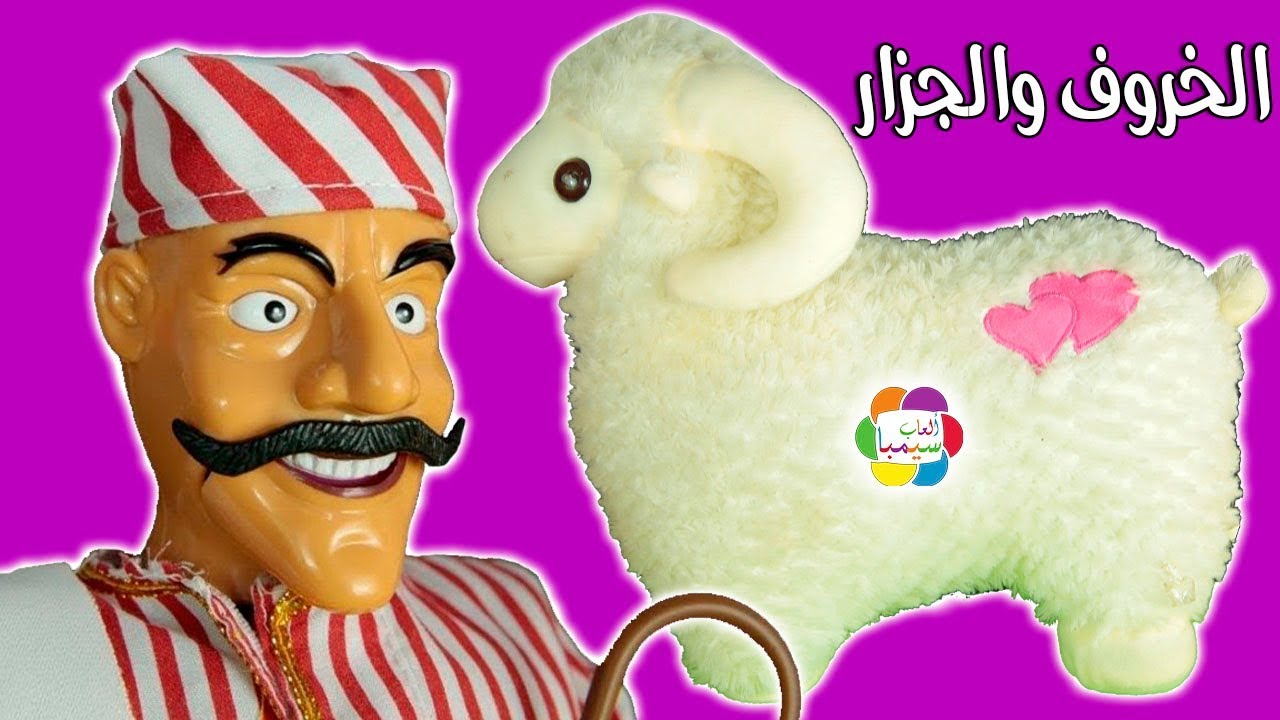 لعبة خروف العيد والجزار العاب العيد للاطفال