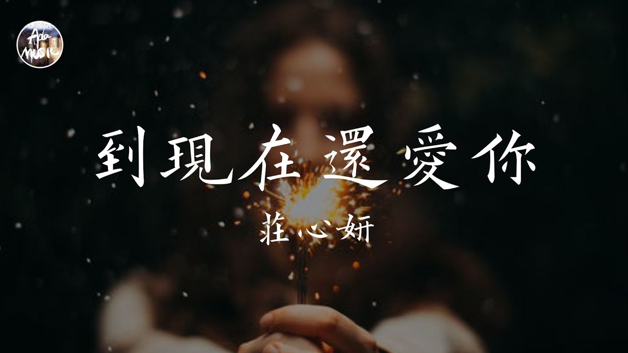 莊心妍 Ada - 到現在還愛你「到現在還愛你 帶一點點恨意 恨你對我無情無義」高品質純音樂
