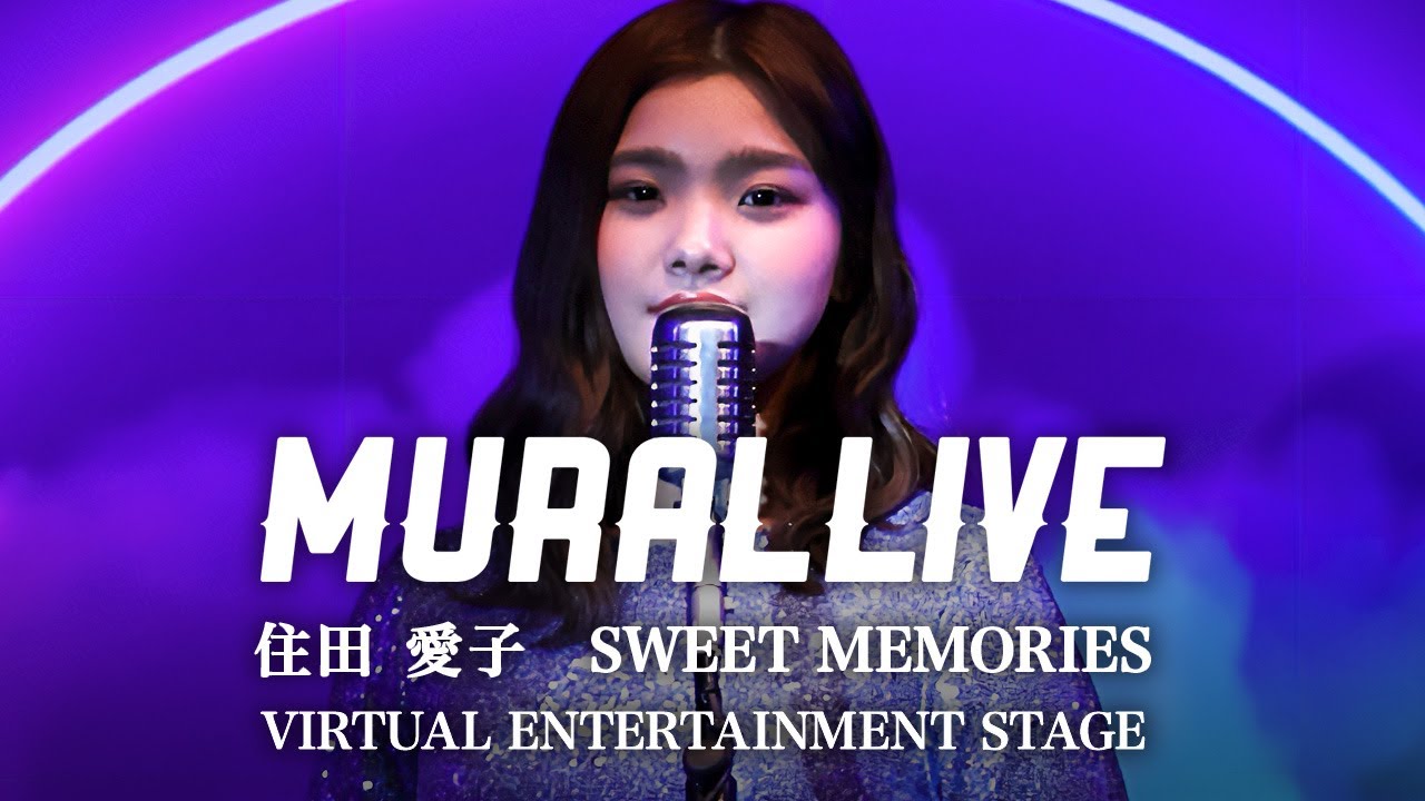 【MURAL LIVE】SWEET MEMORIES/住田 愛子스미다 아이코 VIRTUAL ENTERTAINMENT STAGEから