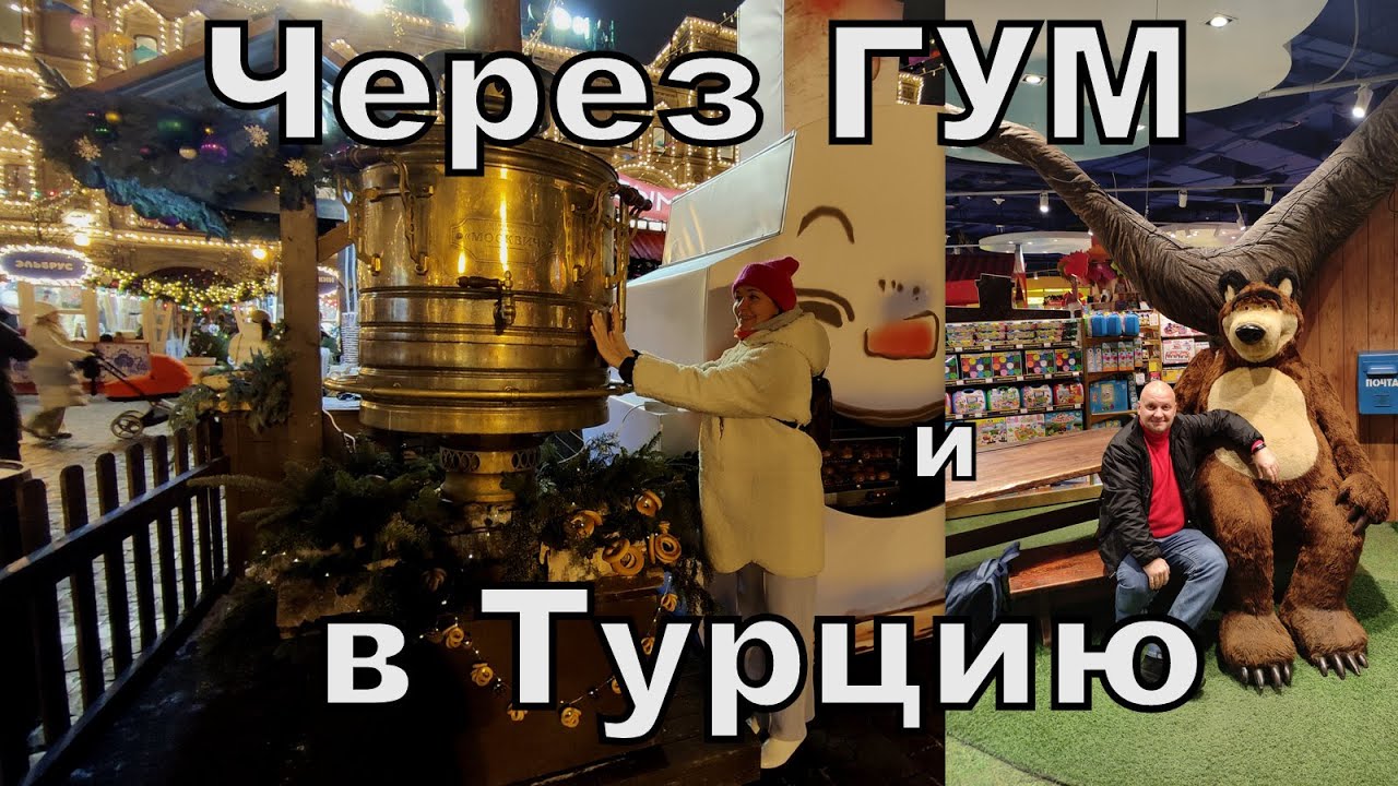 В Турцию через Красную площадь. В столице уже ждут Новый год!