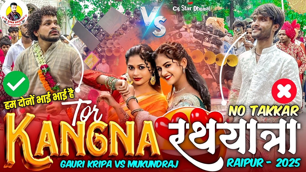 💯 Rath Yatra Raipur 2025 ❤️ Tor Kangna Song 😍 Gauri Kripa Dhumal Vs Mumundraj Dhumal | Dj Dhumal