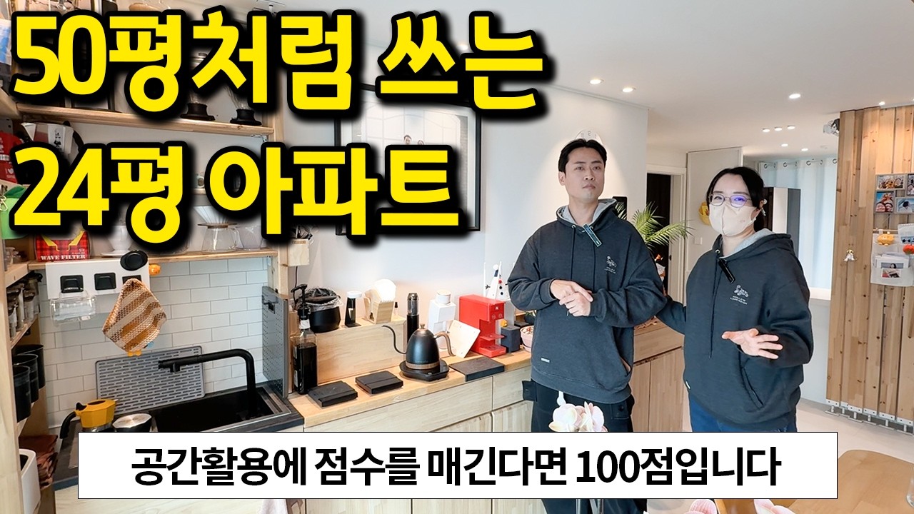 50평처럼 쓰는 24평 아파트 ㅣ