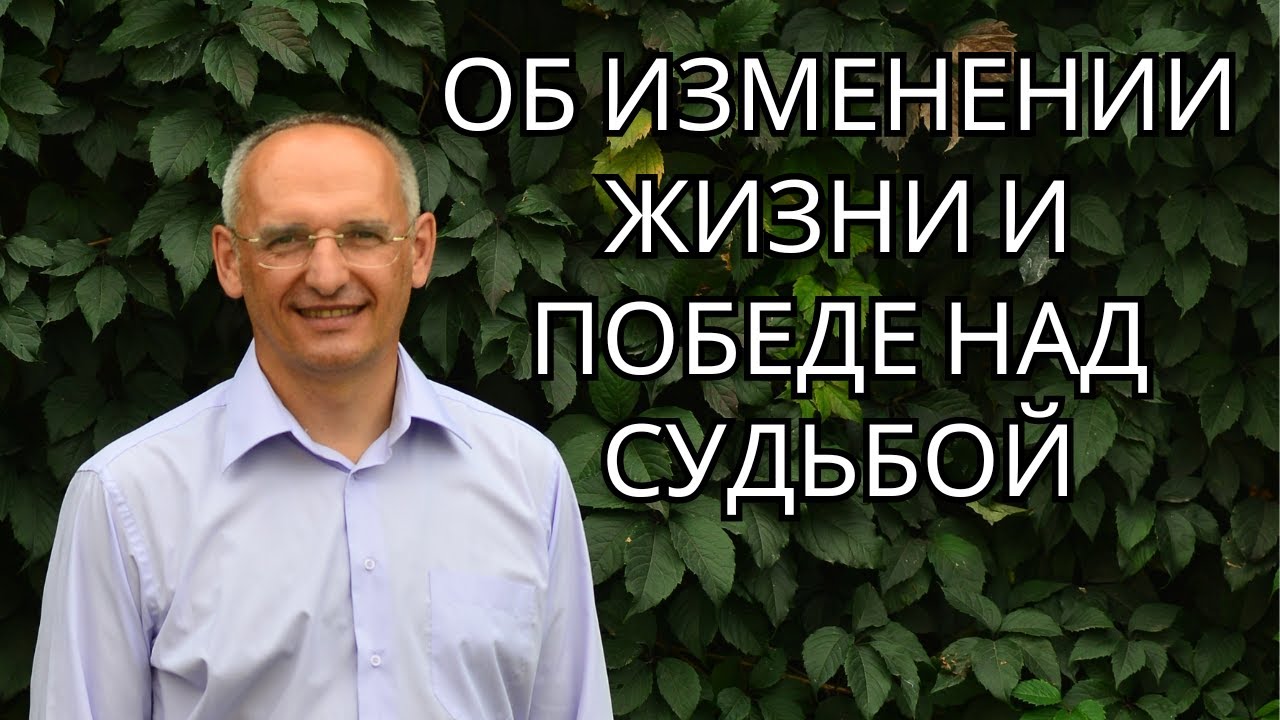 Об изменении жизни и победе над судьбой