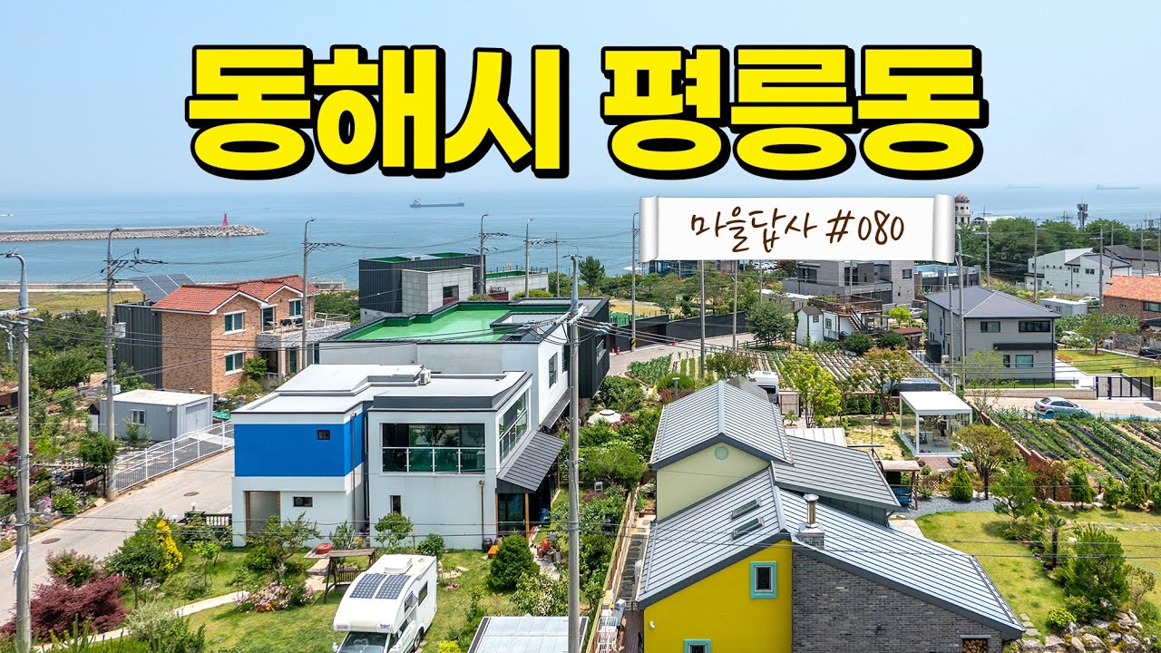 연예인 김지민 동해집 마을. 여기가 바닷가 전원마을 ‘근본’. (마을답사 080)