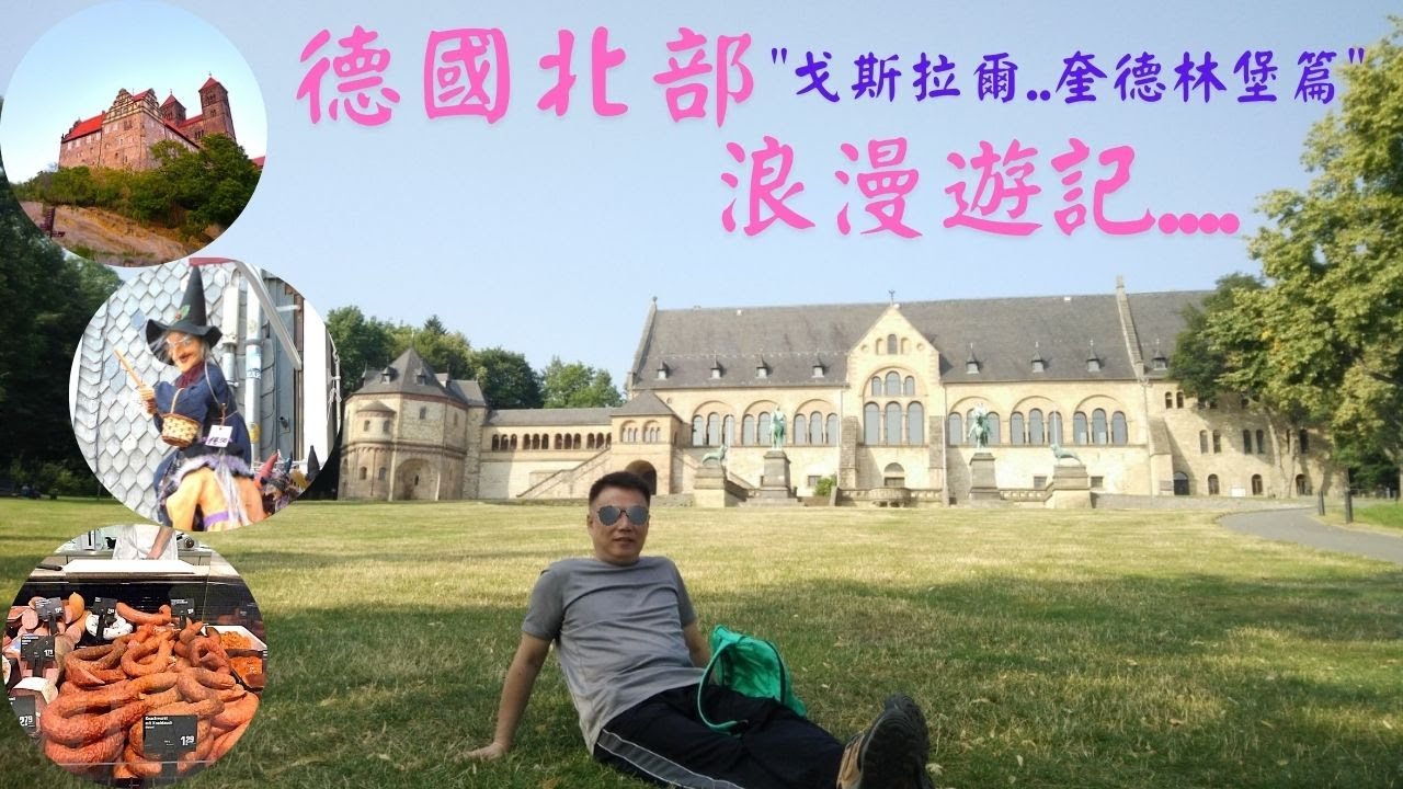 [德國北部浪漫遊記..