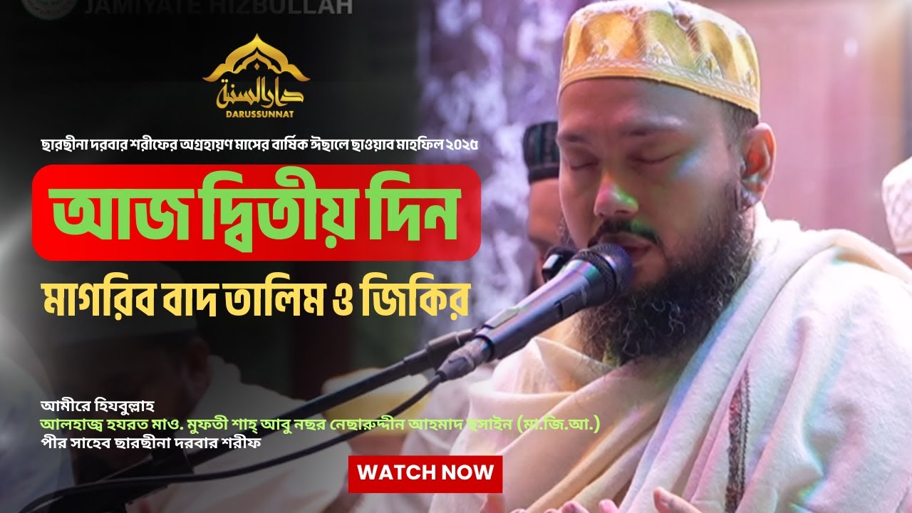 চলছে ছারছীনা দরবার শরীফের ১৩৫তম অগ্রহায়ণ মাসের বার্ষিক ঈছালে সওয়াব মাহফিল -২০২৫ (দ্বিতীয় দিন )