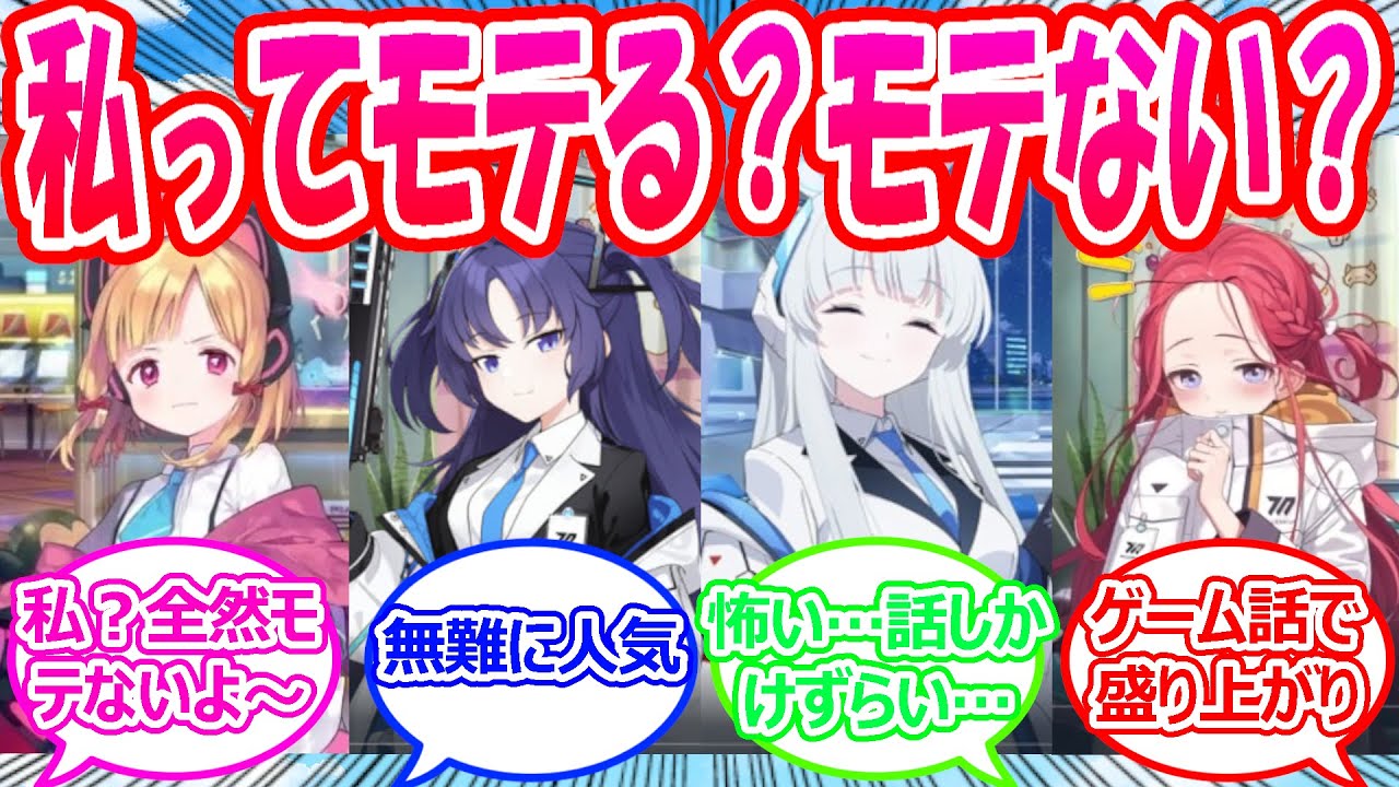 ミレニアムが共学だったらモテる生徒ランキングの結果でモモイがワースト5位だった世界線に対する先生たちの反応【ブルアカ・ブルーアーカイブ・ブルアカ反応集】