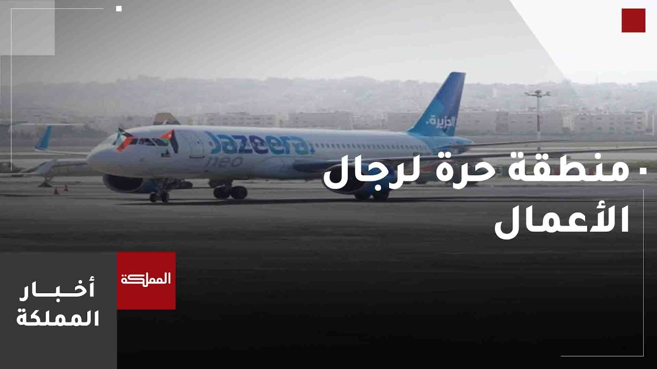 وزير الاستثمار يتحدث عن الغاية من إنشاء منطقة حرة لرجال الأعمال في مطار الملكة علياء وعمّان