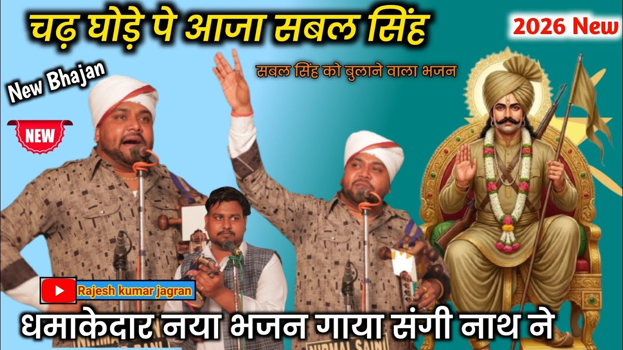 चढ़ घोड़े पे आजा सबल सिंह क्यों इतनी देर लगावै है | New Bhajan || Sangi Nath and Party | Shamtu 