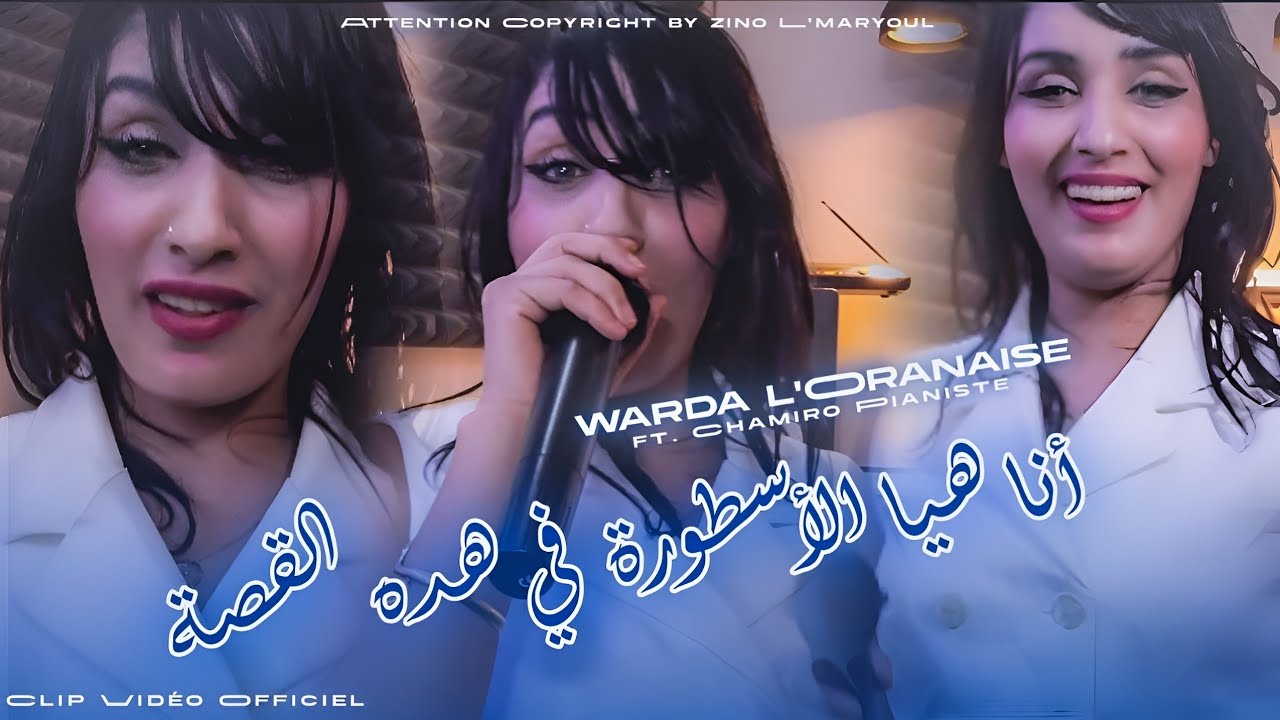 Cheba warda l'Oranaise 2026 ana hiya L'oustora | انا هيا الاسطورة في هد قصة feat chamiro pianiste 