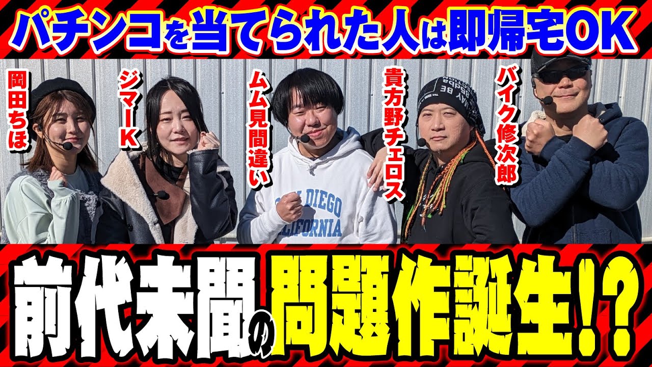 【前代未聞の問題作⁉】パチンコ早当て選手権[岡田ちほ][ムム見間違い][貴方野チェロス][バイク修次郎][ジマーK][パチンコ必勝ガイド編集部]
