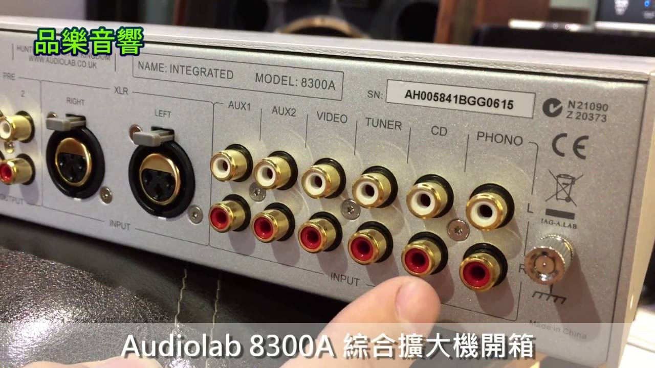 audiolab 8300A 綜合擴大機開箱試聽