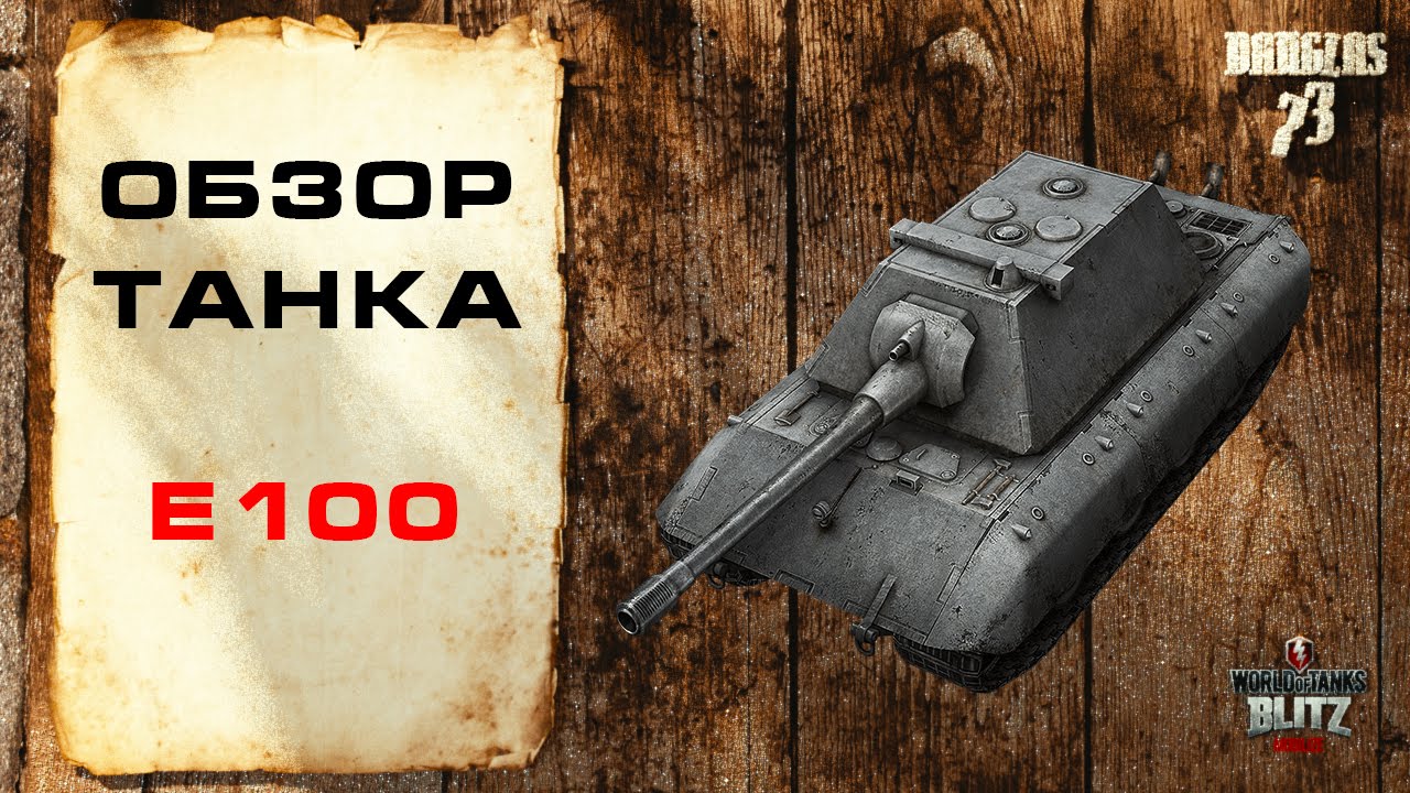 WoT Blitz Обзор танка E-100 от Dauglas73 - WoT Blitz Android и iOS