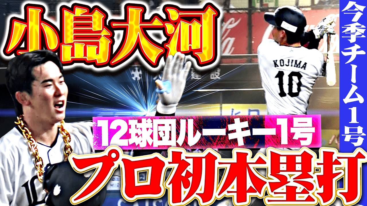 【新時代を切り拓く一撃】小島大河『大歓声に包まれたプロ1号は&hellip;今季チーム1号で12球団ルーキー1号!!』
