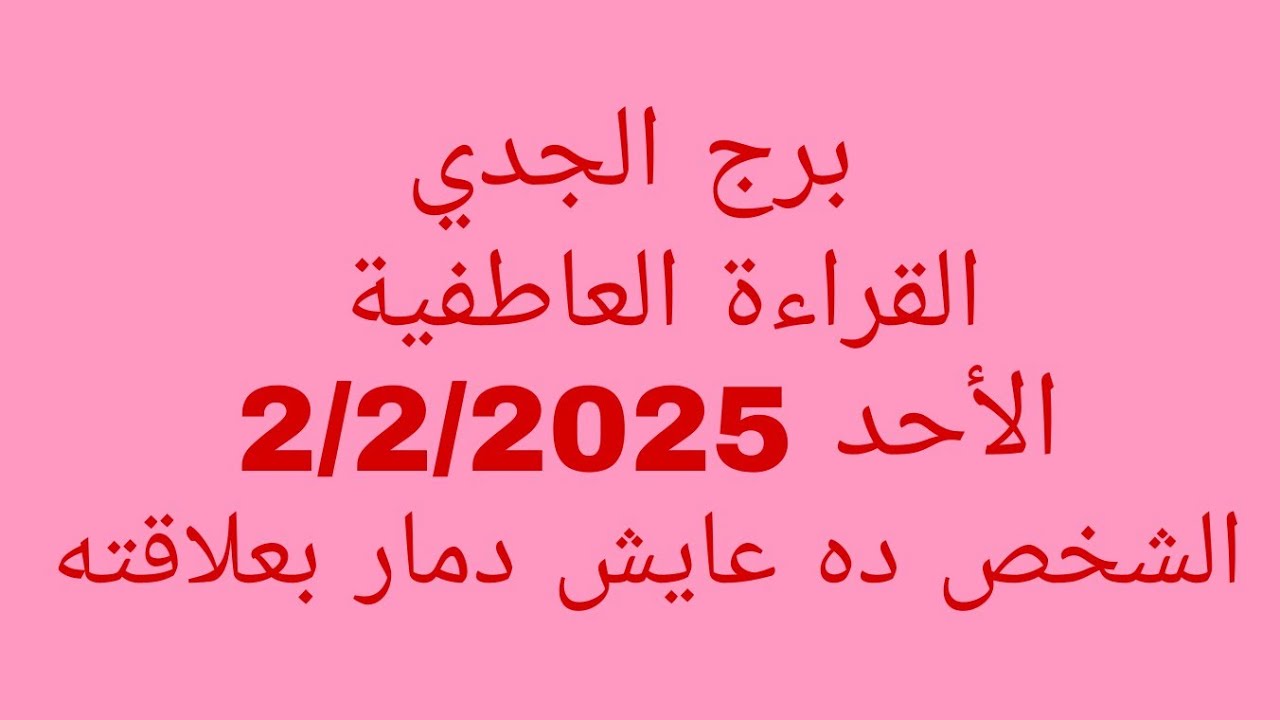 توقعات برج الجدي//القراءة العاطفية//الأحد 2/2/2025//الشخص ده عايش دمار بعلاقته
