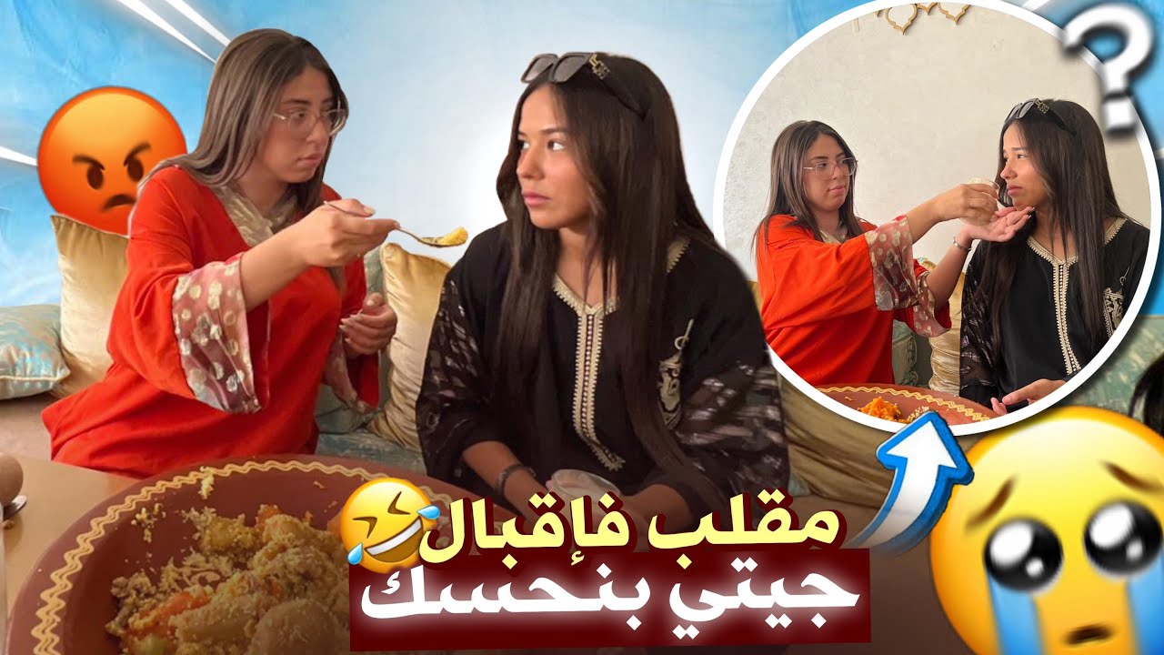 مقلب فإقبال جيتي بنحسك😂😂😂😂