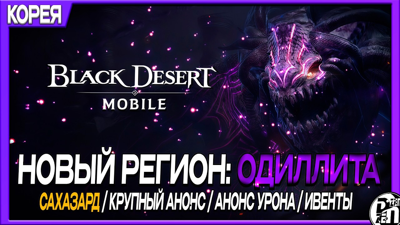 Анонс на 24.02 - Новый Регион Одиллита | Black Desert Mobile |