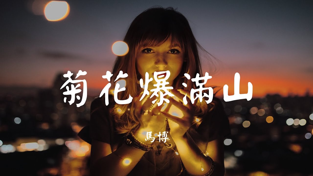 菊花爆满山 - 马博【动态歌词 Lyric】 高音质「就算山无棱就算天地也相连 我的手会一直把你牵...」