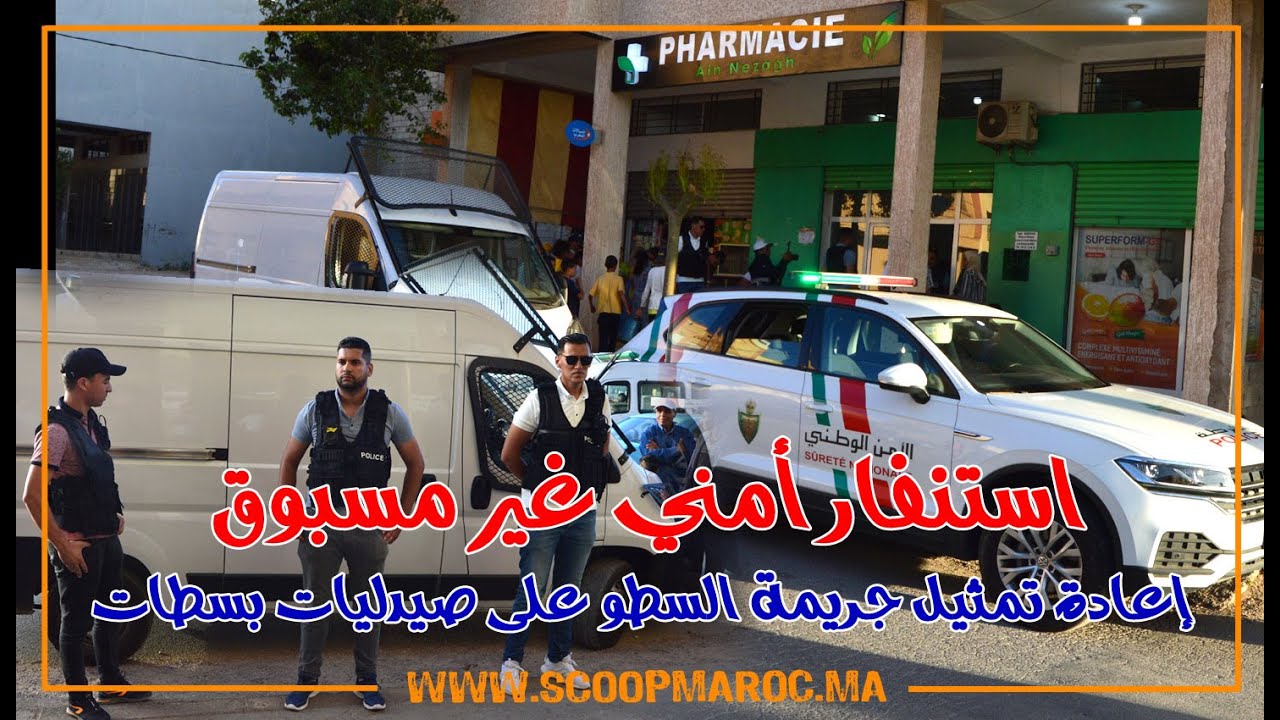 استنفار أمني غير مسبوق.. إعادة تمثيل جريمة السطو على صيدليات بسطات