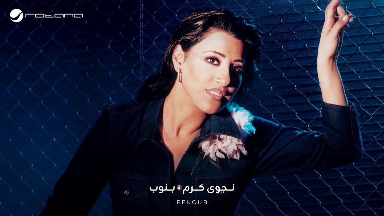 Najwa Karam - Bnob [Official Audio] (2002) / نجوى كرم - بنوب