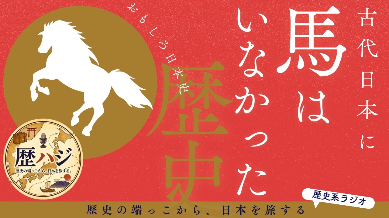【 おもしろ日本史】古代日本に馬はいなかった！｜歴ハジ #012