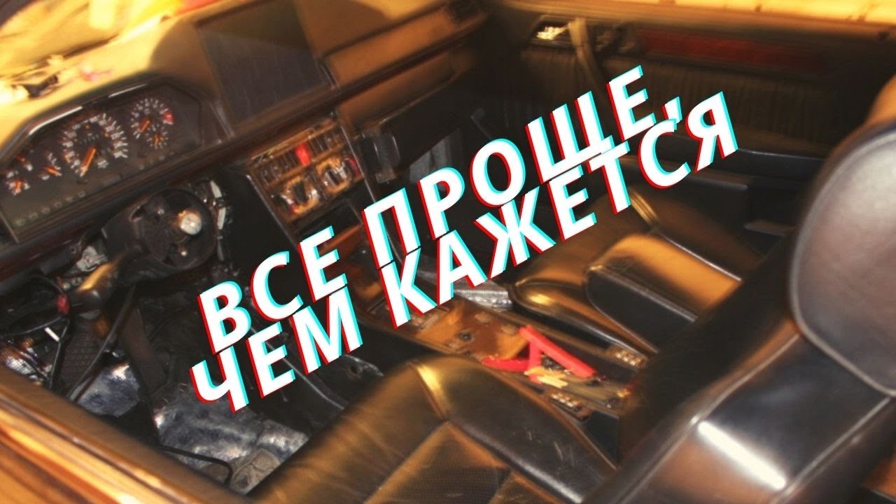 Mercedes W124 - ремонт гитары и сигнализации