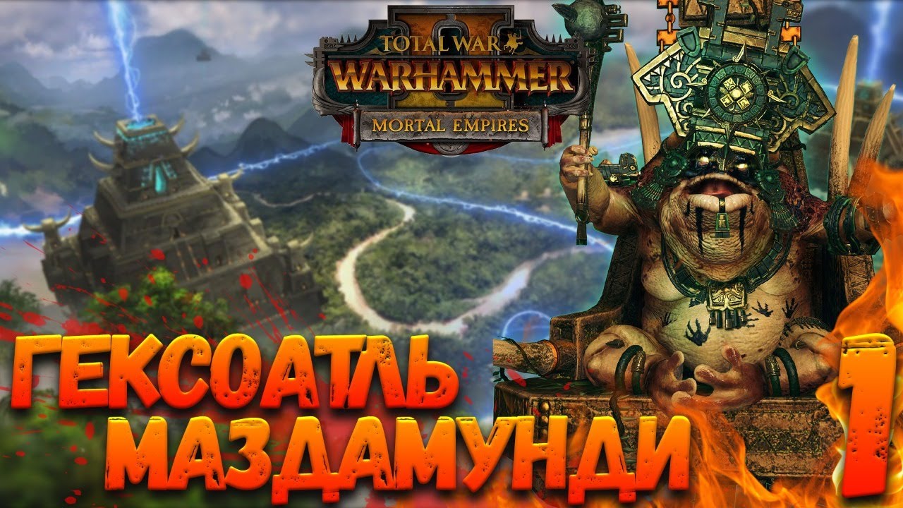 Total War: Warhammer 2 (Легенда) - Маздамунди #1 Стрим в День Рождения