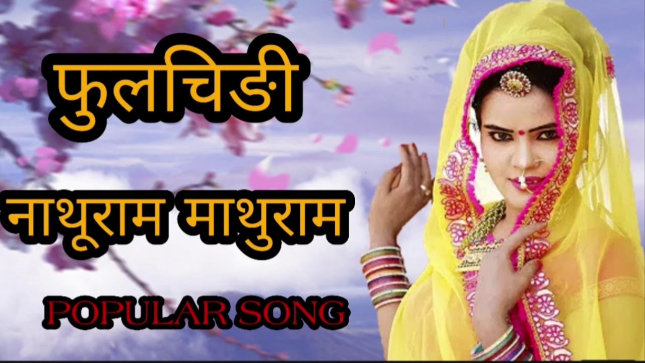 राजस्थानी हीट  गीत फुलचिङी   नाथूराम माथुराम