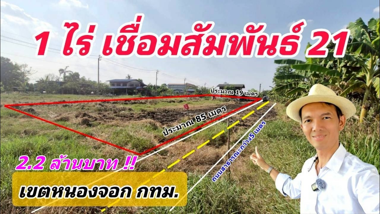 Ep.721 ที่ดินเปล่า 1 ไร่ แถวเชื่อมสัมพันธ์ เขตหนองจอก กทม. ( ยกแปลง 2.2 ล้านบาท )
