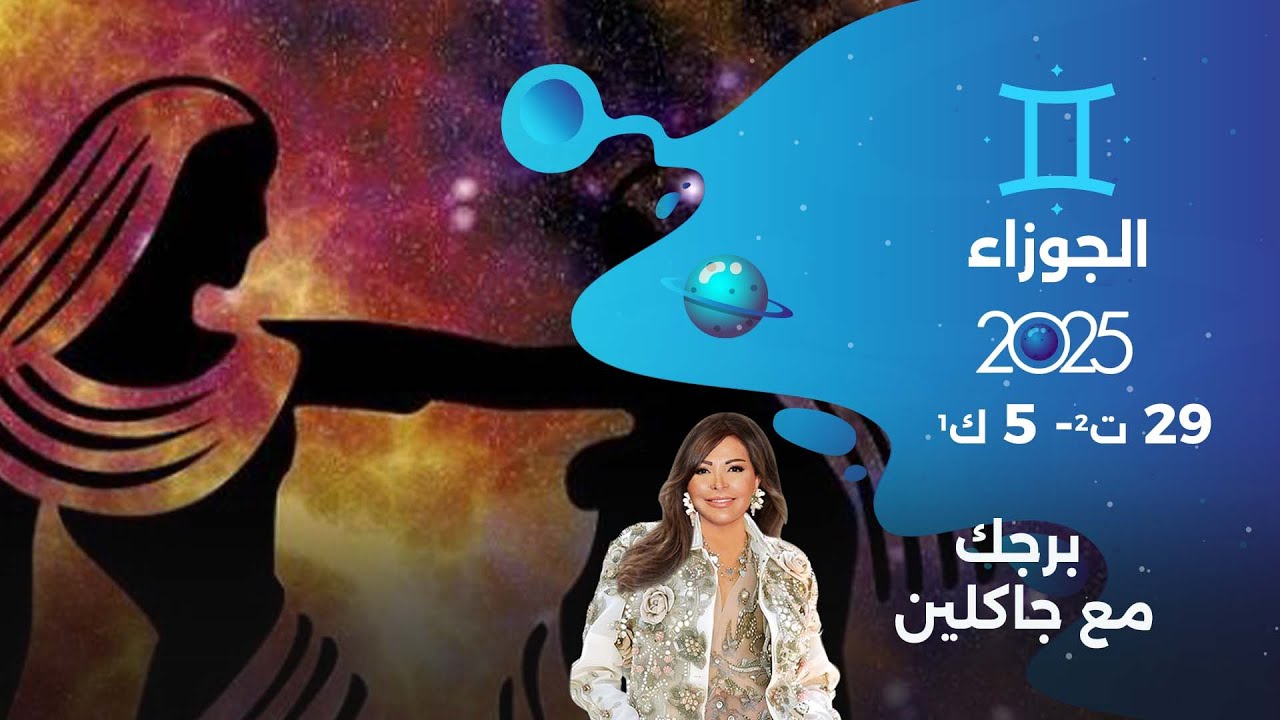 برج الجوزاء |  من ٢٩ تشرين الثاني الى ٥ كانون الأول  ٢٠٢٥