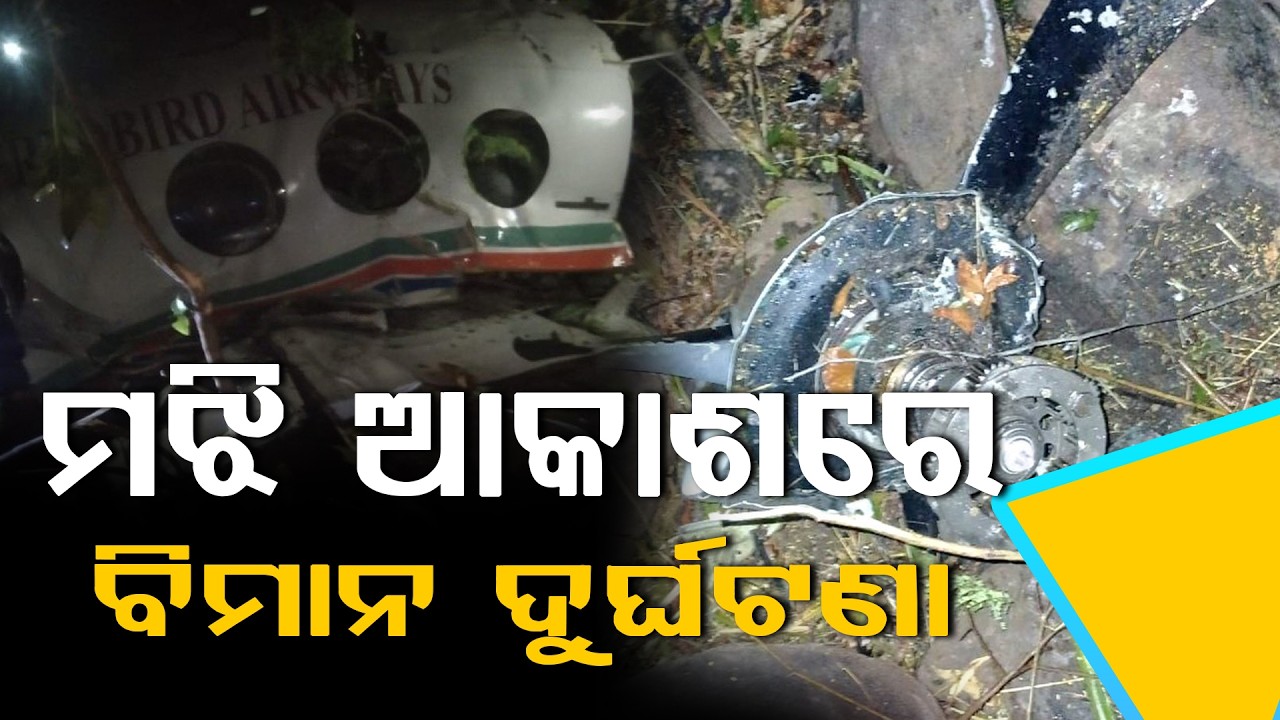 ମଝି ଆକାଶରେ ବିମାନ ଦୁର୍ଘଟଣା: ପାଇଲଟ୍ ଓ ରୋଗୀଙ୍କ ସମେତ ୭ ଜଣଙ୍କ ମୃତ୍ୟୁ ll FOCUS PLUS ||