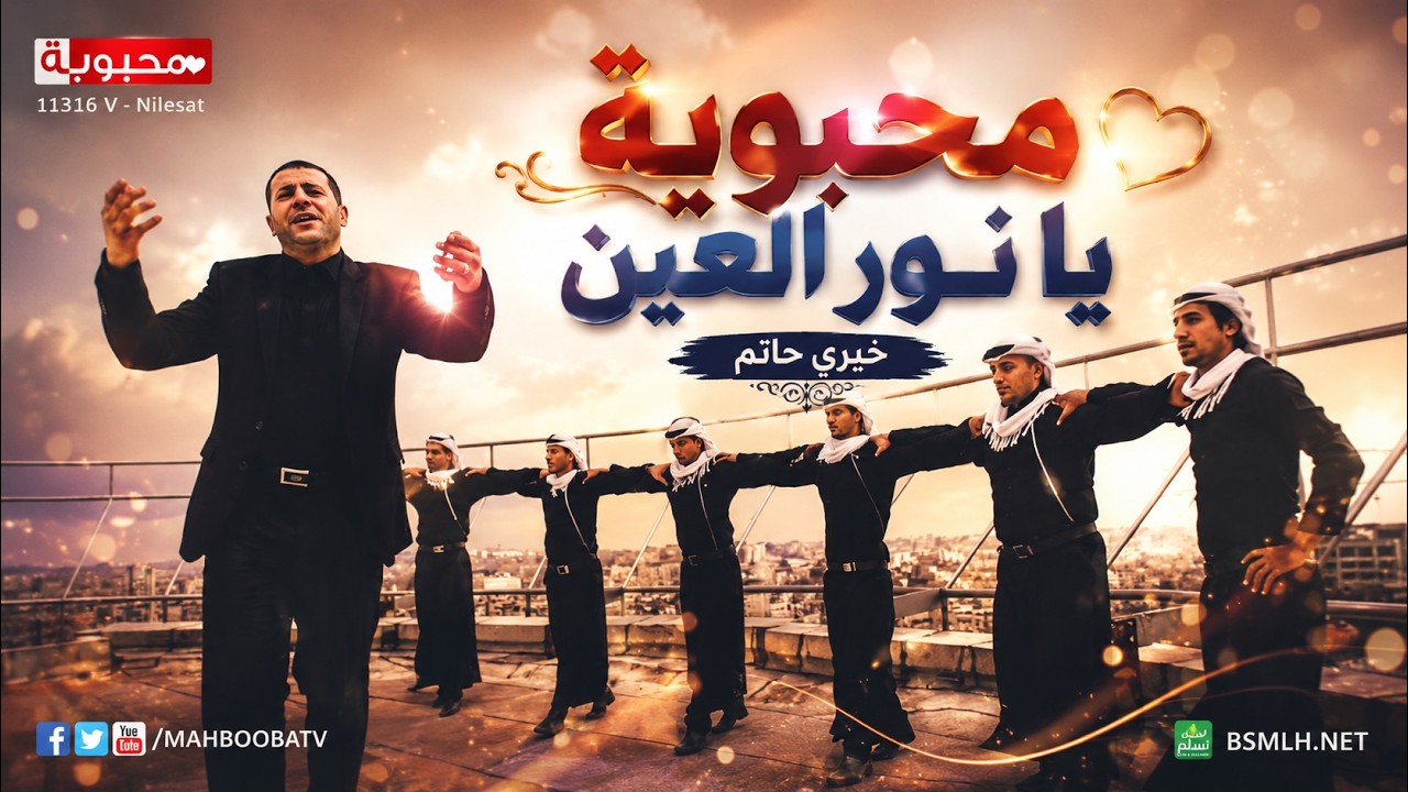 MahboobaTV | محبوبة يا نور العين | خيري حاتم