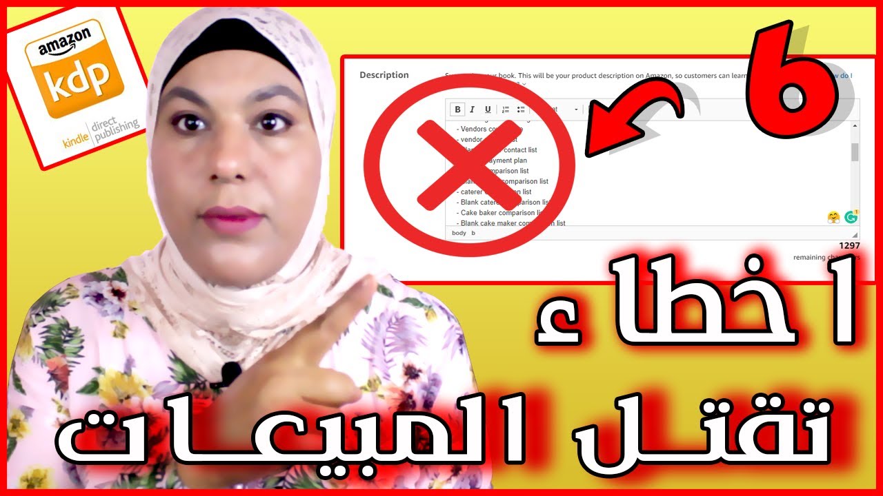 أسوء 6 اخطاء تقتل مبيعاتك في amazon kdp  انتبه ! يجب ان تعرفها وتتجنبها