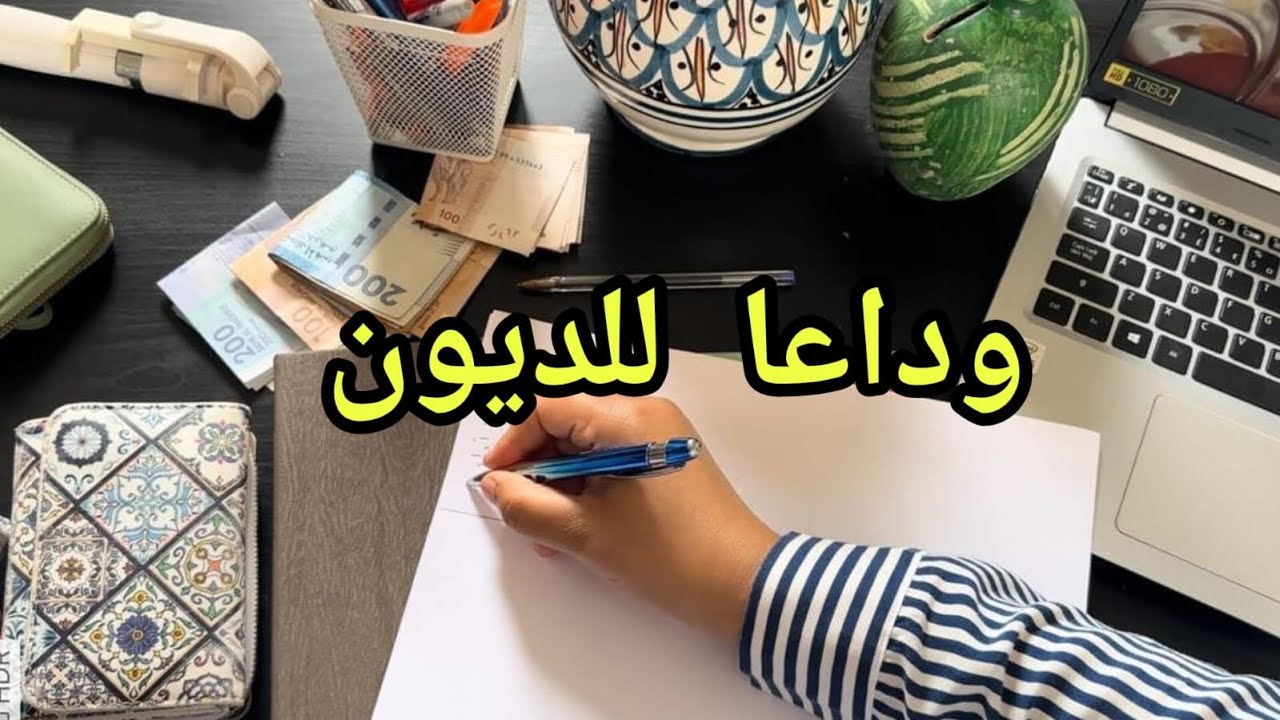 طريقة مجربة لسداد الديون📌 كيف تتخلص من الديون 🔎كيفاش تخلص الكريدي لعليك ، كيفاش تفك من الديون