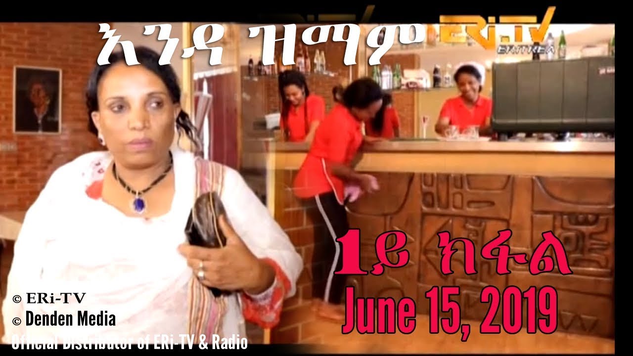 ERi-TV New Series: እንዳ ዝማም - 1ይ ክፋል - Enda Zmam (Part 1), June 15, 2017