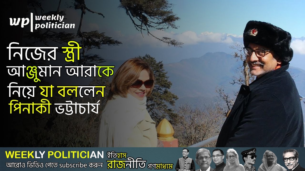 কোথায় কি করেন পিনাকী ভট্টাচার্যের স্ত্রী আঞ্জুমান আরা বেগম ? Pinaki Bhattacharya। WP