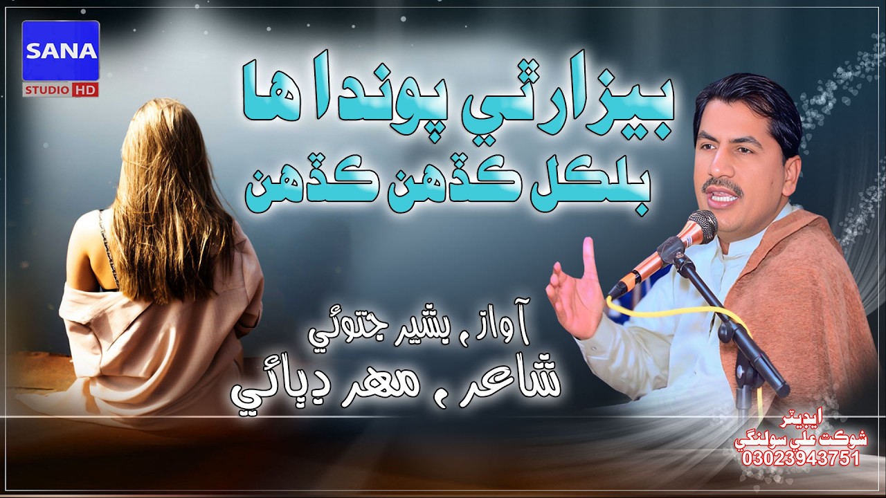Bezar Thi Paonda Han Bilkul Kadahn Kadahn || Bashir Jatoi Siraiki Song  Mahar Dibai@sanahdstudio1110