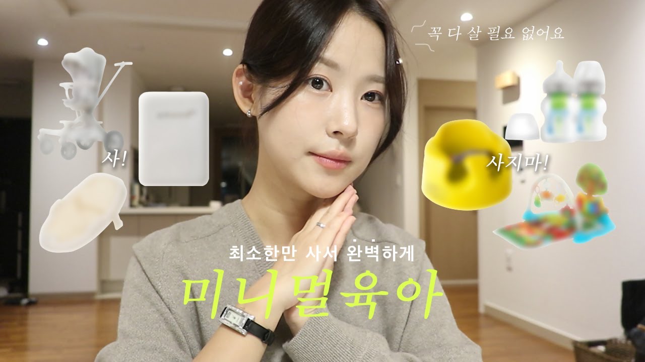 0~12개월 육아용품은 이 영상으로 끝내세요🙏🏻 시간과 돈이 아껴집니다 | 육아필수템 국민템 총정리🍼