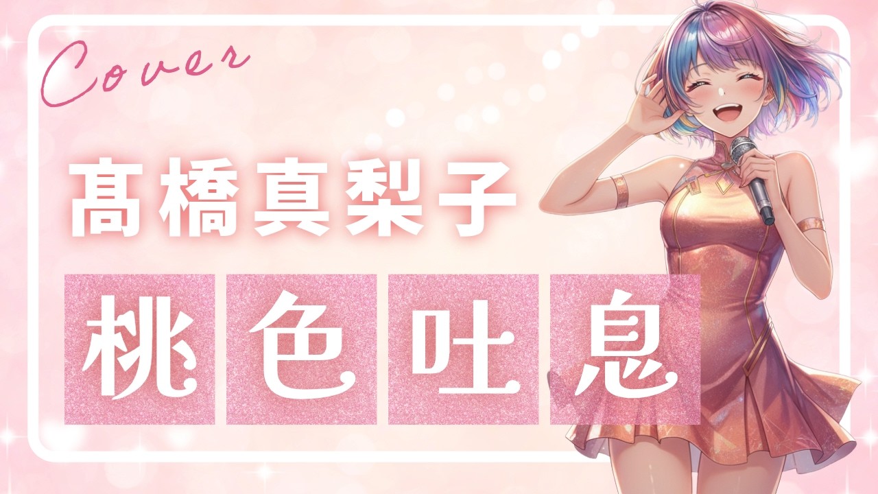 【A.I.が歌う】桃色吐息 高橋真梨子 #ロック好きと繋がりたい #歌ってみた #ギター #cover #bokaro