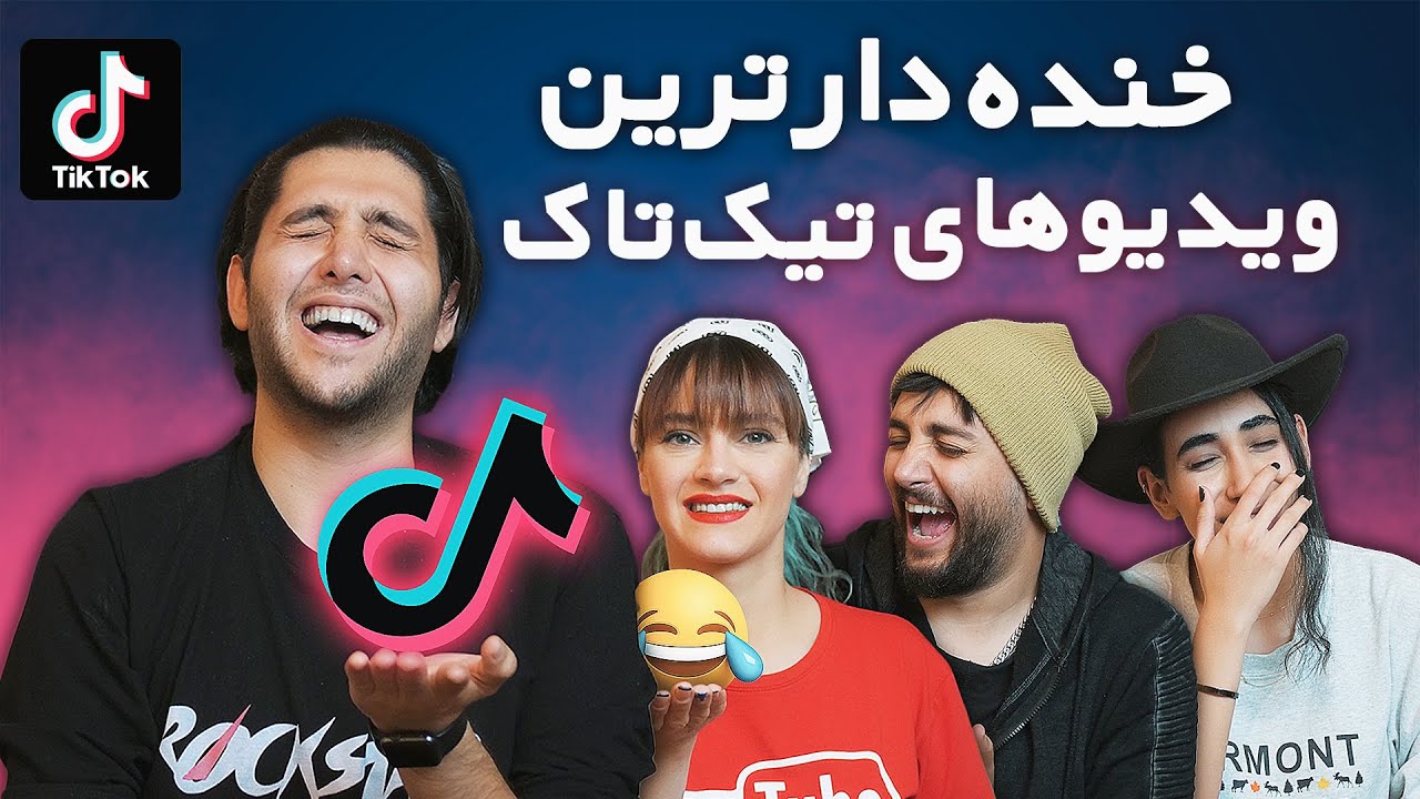 TikTok Funny Videos - ری اکت به خنده دارترین ویدیوهای تیک تاک