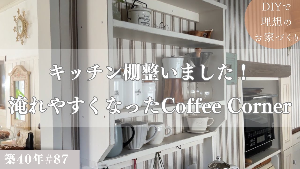 【築40年DIY #87】使いにくかった棚を作り替え | 使いやすく入れやすいコーヒーコーナー出来ました