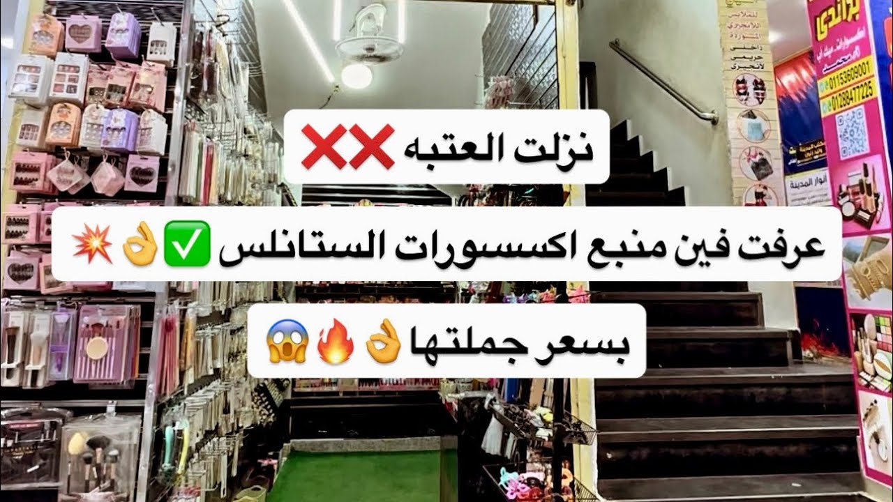 نزلت العتبه عرفت فين منبع اكسسورات الستانلس بسعر جملتها👌🔥😱