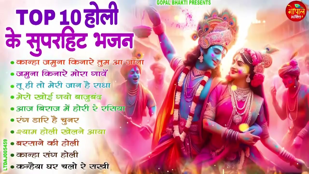 2026 के होली भजन Nonstop Holi Bhajan 2026 | Top10 Radha Krishna Holi Bhajan | 2026 New Holi Song