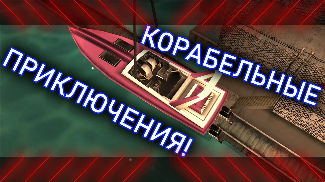 МИССИИ НА ВОДЕ! Grand Theft Auto: Vice City ПРОХОЖДЕНИЕ №4