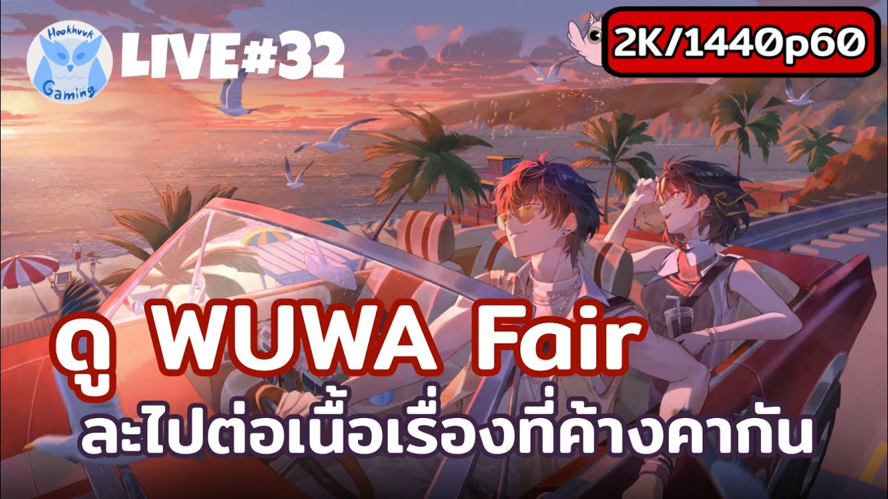 ดู WUWA Fair + เล่นเนื้อเรื่องที่ค้างคาต่อ l Wuthering Waves Live32